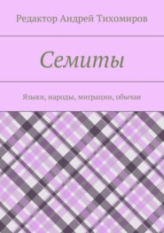 Семиты. Языки, народы, миграции, обычаи