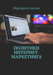 Политики интернет-маркетинга