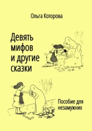 Правда и мифы о принцах на белых конях. Пособие для незамужних