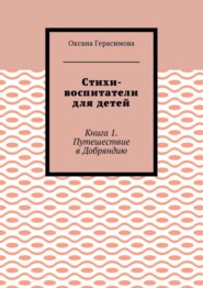 Стихи-воспитатели для детей. Книга 1. Путешествие в Добряндию