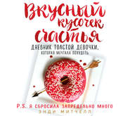 Вкусный кусочек счастья. Дневник толстой девочки, которая мечтала похудеть