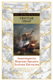 Авантюристы. Морские бродяги. Золотая Кастилия (сборник)