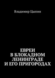 Евреи в блокадном Ленинграде и его пригородах