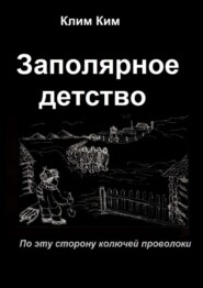 Заполярное детство. По эту сторону колючей проволоки