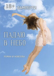 Падаю в небо. Роман и новеллы