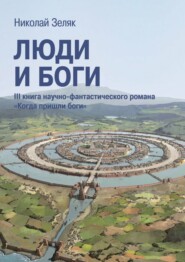 Люди и боги. III книга научно-фантастического романа «Когда пришли боги»