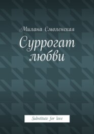 Суррогат любви. Substitute for love