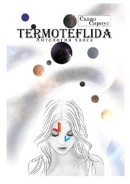 TERMOTEFLIDA. Антология хаоса