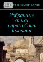 Избранные стихи и проза Саши Кухтина