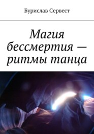 Магия бессмертия – ритмы танца