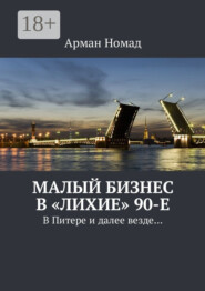 Малый бизнес в «лихие» 90-е. В Питере и далее везде…