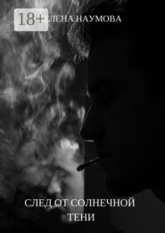 След от солнечной тени