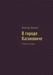 В городе Кагановиче. Разные истории