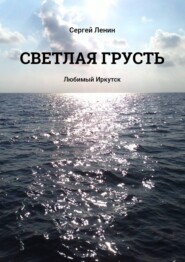 Светлая грусть. Любимый Иркутск