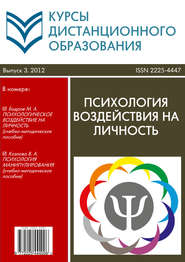 Курсы дистанционного образования. Выпуск 03/2012. Психология воздействия на личность