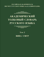 Академический толковый словарь русского языка. Том 2. ВИНА – ГЯУР