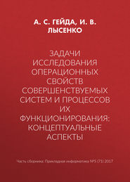 Задачи исследования операционных свойств совершенствуемых систем и процессов их функционирования: концептуальные аспекты