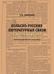 Русско-польские литературные связи XVI–XVIII вв. Библиографические материалы