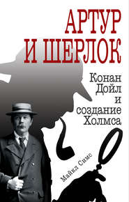 Артур и Шерлок. Конан Дойл и создание Холмса