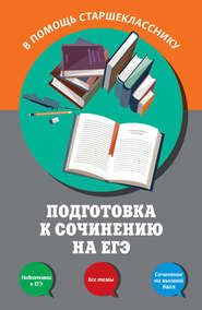 Подготовка к сочинению на ЕГЭ