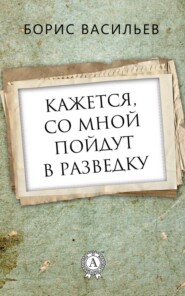 Кажется, со мной пойдут в разведку