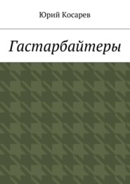 Гастарбайтеры