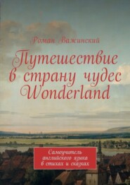 Путешествие в страну чудес Wonderland. Самоучитель английского языка в стихах и сказках