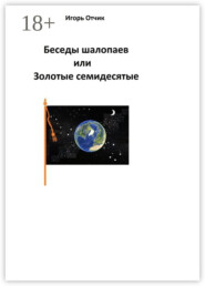 Беседы шалопаев или Золотые семидесятые
