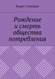 Рождение и смерть общества потребления