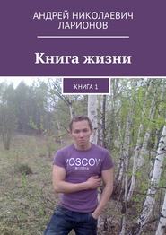 Книга жизни. Книга 1