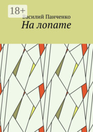 На лопате