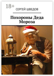 Похороны Деда Мороза