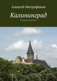 Калининград. Городские прогулки