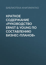 Краткое содержание «Руководство Ernst &amp; Young по составлению бизнес-планов»