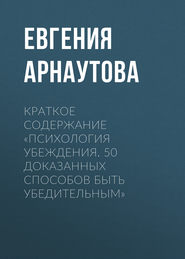 Краткое содержание «Психология убеждения. 50 доказанных способов быть убедительным»