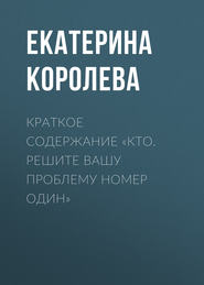 Краткое содержание «Кто. Решите вашу проблему номер один»