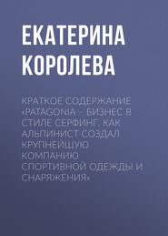 Краткое содержание «Patagonia – бизнес в стиле серфинг. Как альпинист создал крупнейшую компанию спортивной одежды и снаряжения»