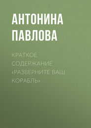 Краткое содержание «Разверните ваш корабль»