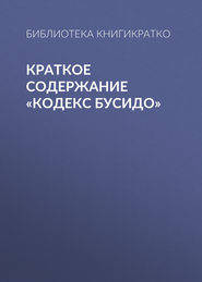 Краткое содержание «Кодекс Бусидо»