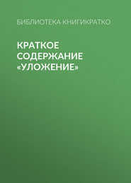 Краткое содержание «Уложение»