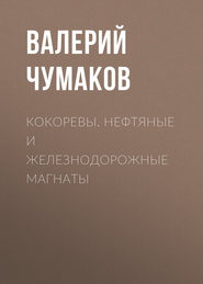 Кокоревы. Нефтяные и железнодорожные магнаты