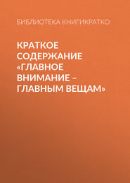 Краткое содержание «Главное внимание – главным вещам»