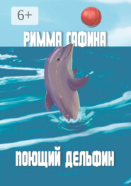 Поющий дельфин