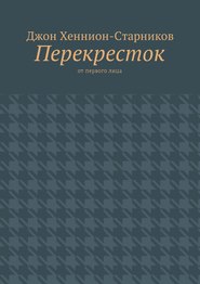 Перекресток. От первого лица