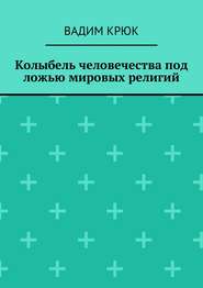 Колыбель человечества под ложью мировых религий