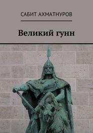 Великий гунн