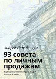 93 совета по личным продажам. Аудиокурсы стоимостью $500 в подарок каждому читателю