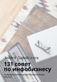 131 совет по инфобизнесу. Аудиокурсы стоимостью $500 в подарок каждому читателю