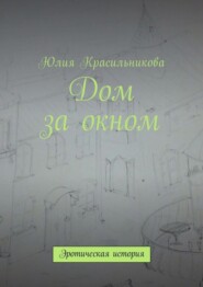 Дом за окном. Эротическая история