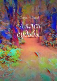 Аллеи судьбы